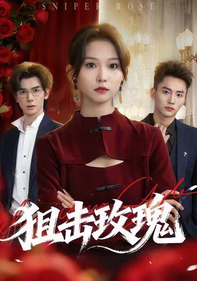 狙击玫瑰（她本深情）封面图