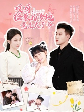 哎呀，捡来的爹地竟是太子爷封面图