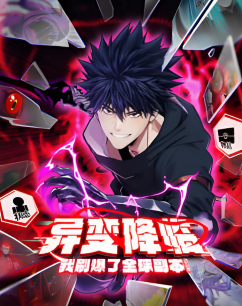 异变降临，我刷爆了全球副本！