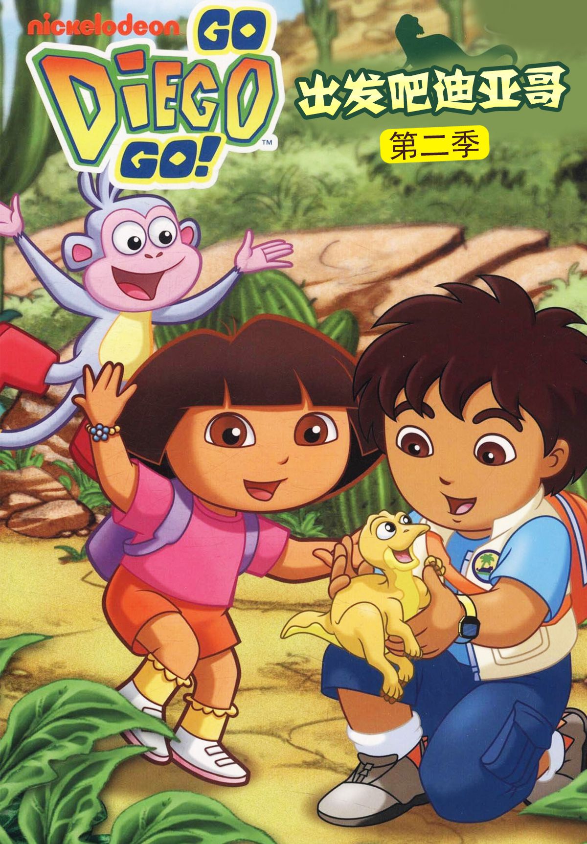 出发吧！迪亚哥第二季国语