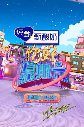 你好，星期六2022封面图