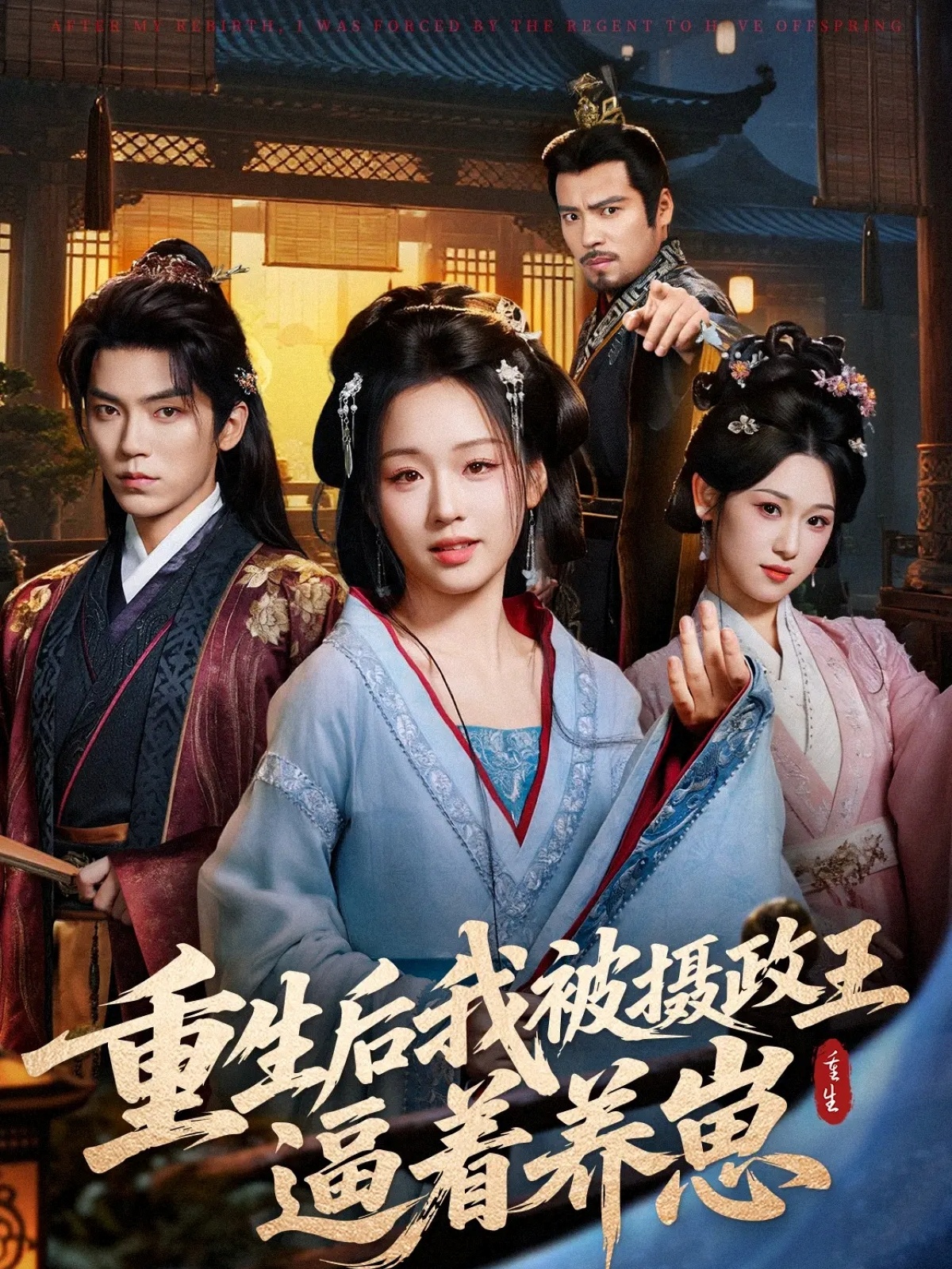 重生后我被摄政王逼着养崽封面图