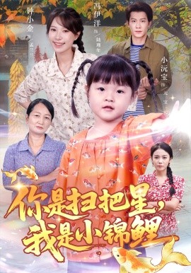 你是扫把星我是小锦鲤封面图