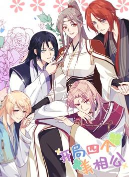 开局四个美相公