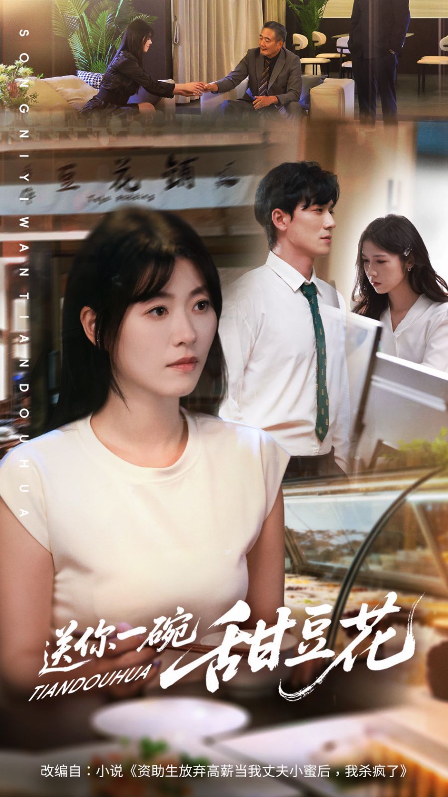 12送你一碗甜豆花封面图