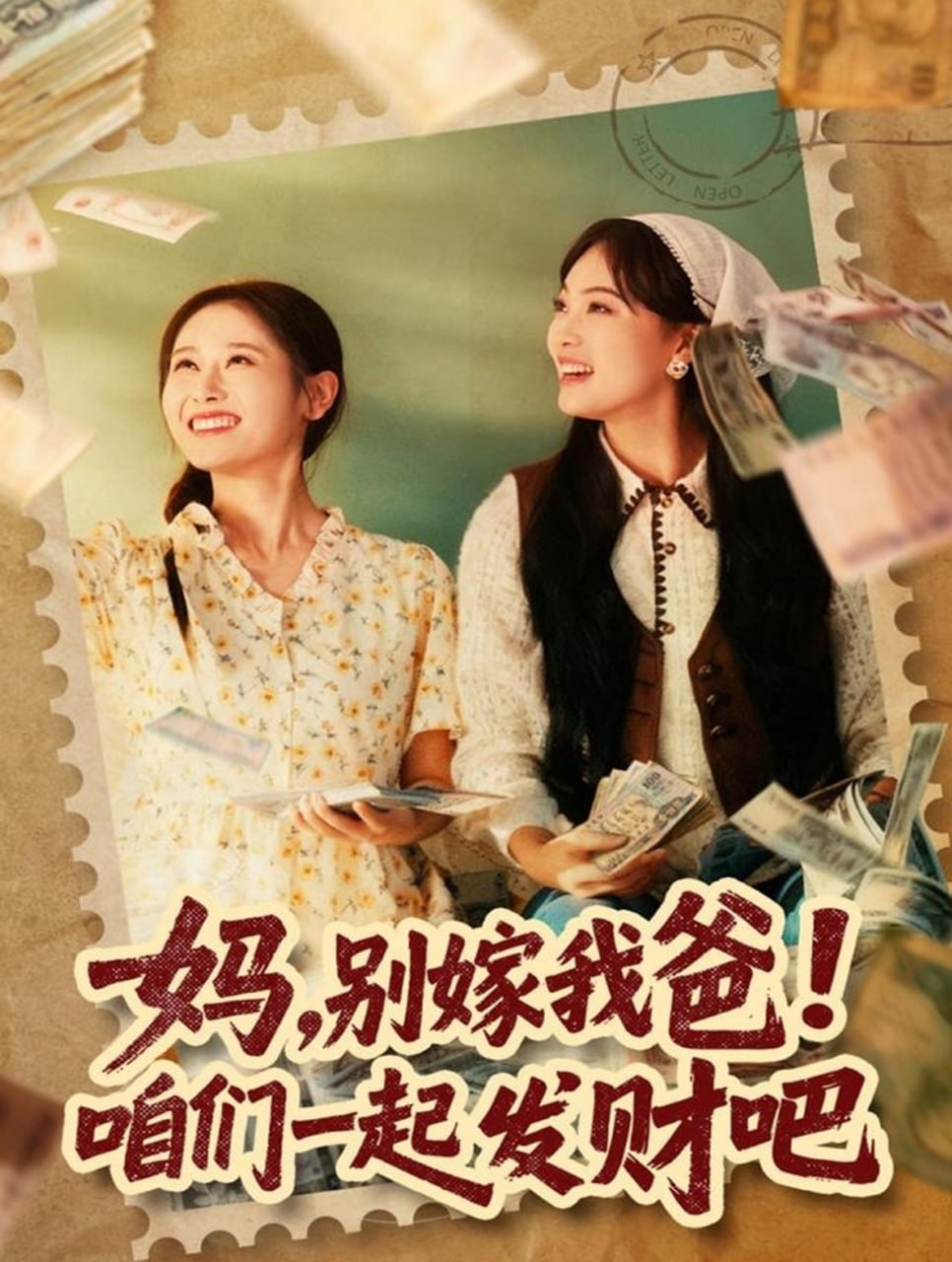 妈，别嫁我爸！咱们一起发财吧（重生后，我带我妈逆风翻盘）封面图